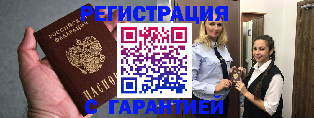 временная регистрация купить в Горняке