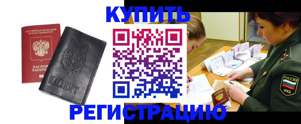 прописка паспорт в Горняке