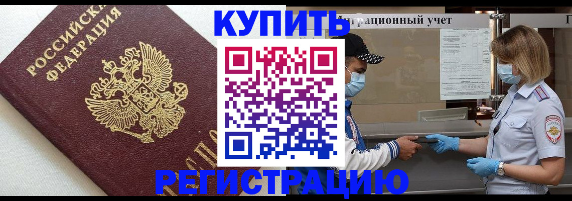 временная регистрация для школы в Горняке