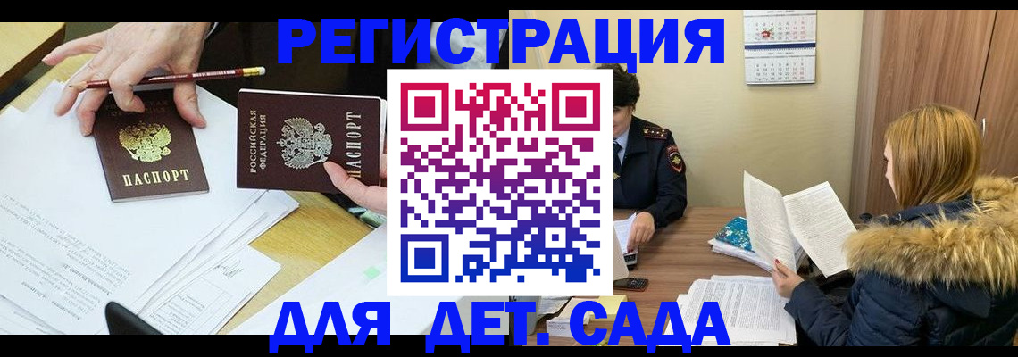 регистрация для дет. сада в Горняке